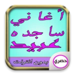 أغاني ساجده عبيد android application logo